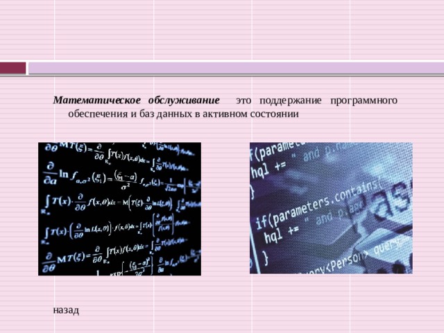 Математическое обслуживание это поддержание программного обеспечения и баз данных в активном состоянии назад 