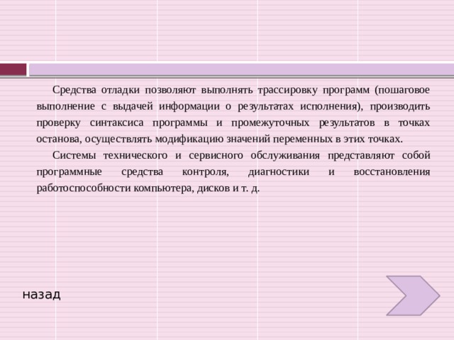 Последовательность отладки управляющей программы характерные ошибки