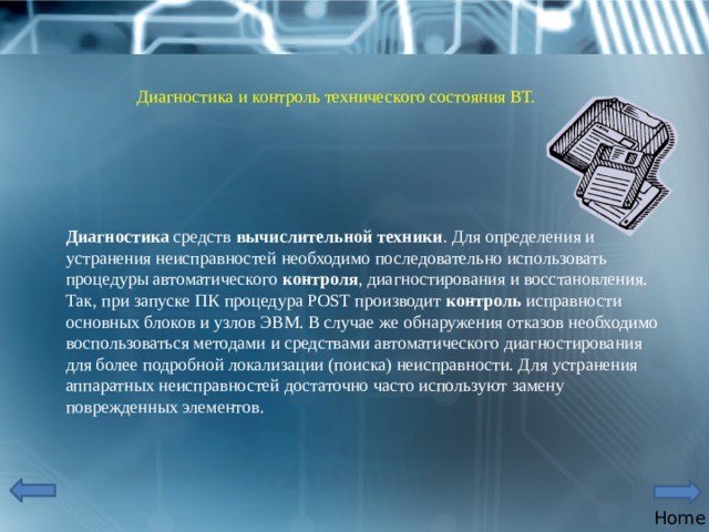 Средства компьютерной технологии. Методы контроля и диагностирования. Техническое обслуживание средств вычислительной техники. Средства автоматического диагностирования. Диагностика и контроль вычислительной техники.