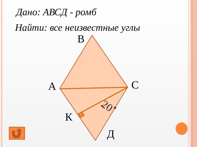 Авсд ромб найдите углы ромба. Ромб АВСД. Углы ромба. Ромб чертеж. Дано АВСД ромб.