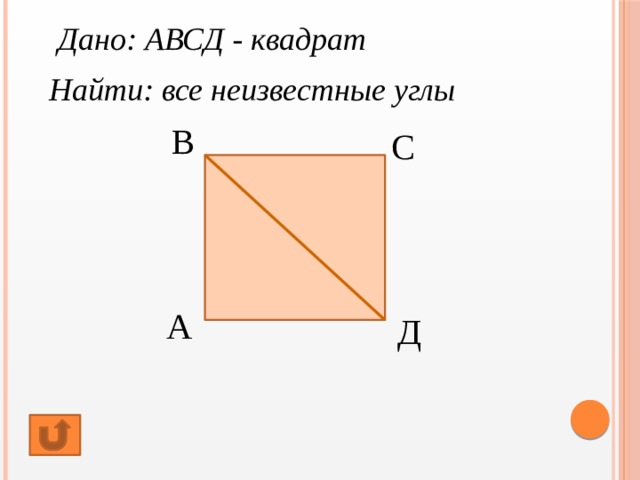 Квадрат авсд. Дан квадрат АВСД. Векторы квадрата АВСД. Нарисуйте прямоугольник АВСД.