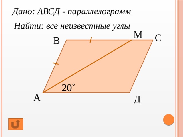 Найдите острый угол параллелограмма авсд. Параллелограмм АВСД. Дано АВСД параллелограмм. Углы параллелограмма. Найдите неизвестные углы параллелограмма.