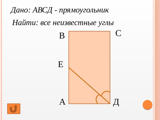 Плоскость прямоугольника. Прямоугольник АВСД. Найди неизвестные углы прямоугольника. В прямоугольнике АВСД Найдите. Прямоугольник АВСД перегнули.