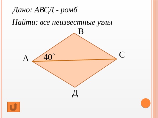 На рисунке 48 авсд ромб бо 12