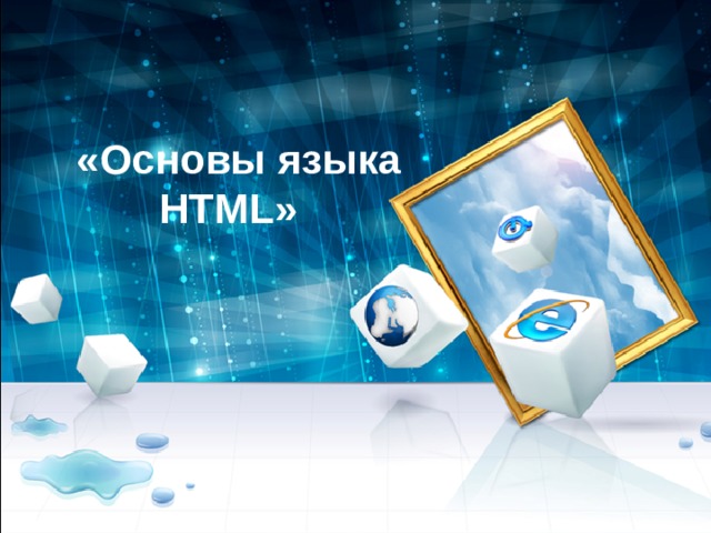  «Основы языка HTML» 