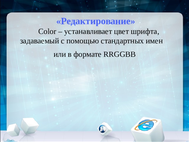   «Редактирование»      Color – устанавливает цвет шрифта, задаваемый с помощью стандартных имен  или в формате RRGGBB 