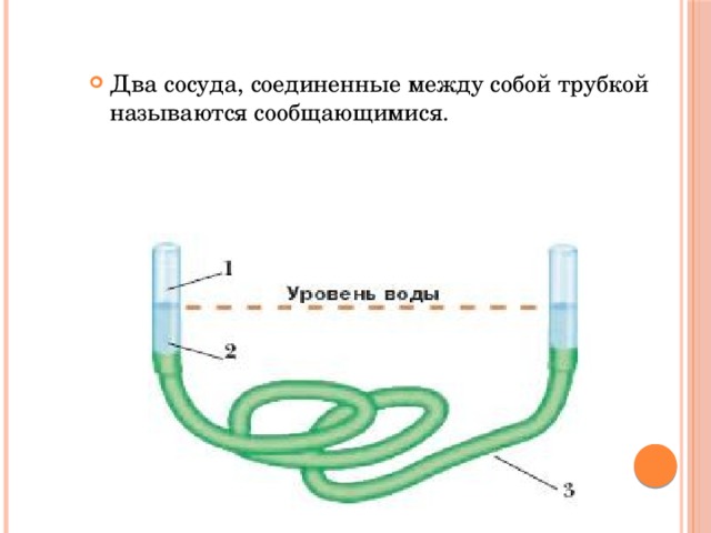 Соединяющий сосуд. Сосуды Соединенные между собой. Два сосуда соединены трубкой. Название сосудов Соединенных между собой называется. Как называется трубка в сообщающихся.