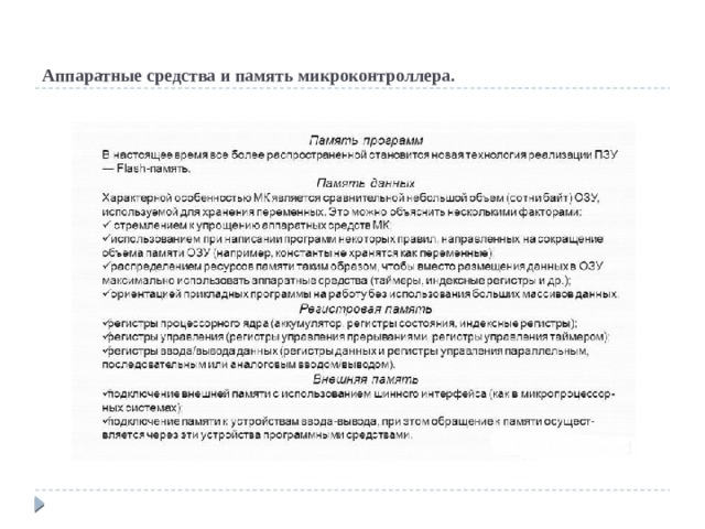 Аппаратные средства и память микроконтроллера. 