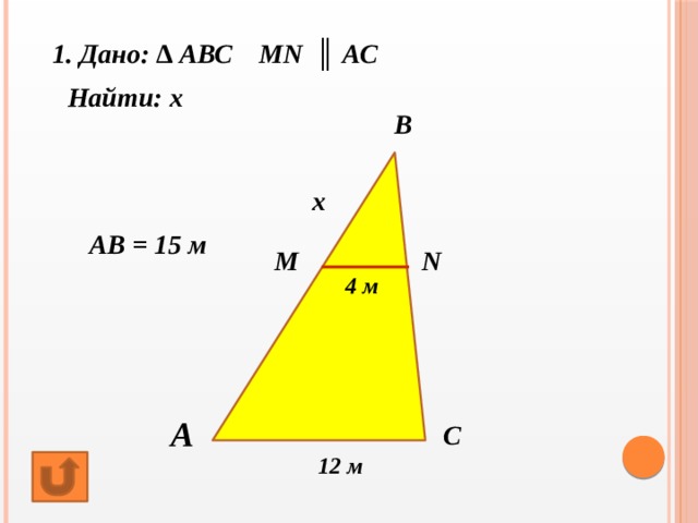 Mn abc. Дано ABC MN//AC найти х ab x м. ABC+MN=FEDP.