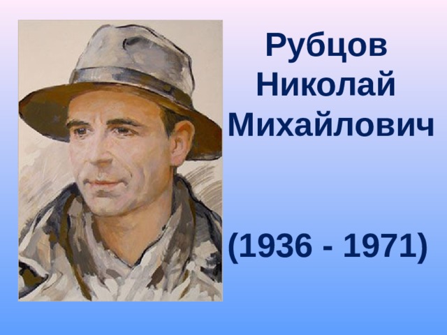  Рубцов  Николай Михайлович   (1936 - 1971) 