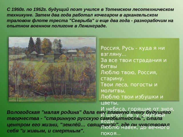  С 1950г. по 1952г. будущий поэт учился в Тотемском лесотехническом техникуме. Затем два года работал кочегаром в архангельском траловом флоте треста 