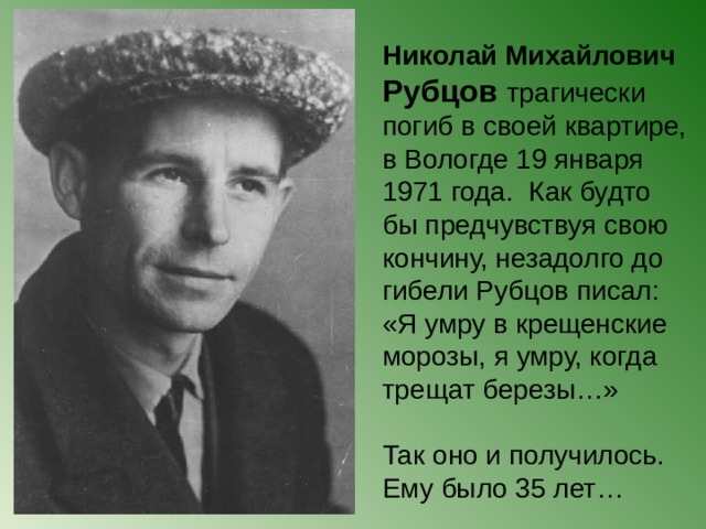 Презентация николай рубцов жизнь и творчество 11 класс