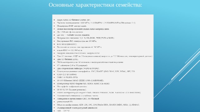 Основные характеристики семейства: 