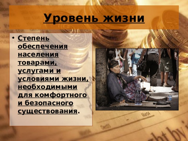 Уровень жизни Степень обеспечения населения товарами, услугами и условиями жизни, необходимыми для комфортного и безопасного существования . 