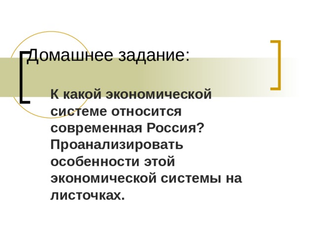 Домашнее задание: К какой экономической системе относится современная Россия? Проанализировать особенности этой экономической системы на листочках. 