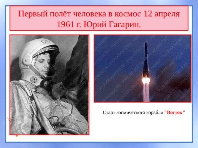 Первый полёт человека в космос 12 апреля 1961 г. Юрий Гагарин. Старт космического корабля 
