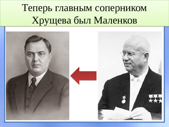 Теперь главным соперником Хрущева был Маленков 