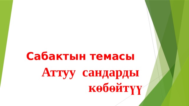  Сабактын темасы Аттуу сандарды көбөйтүү 