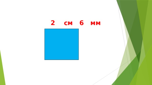  2 см 6 мм   