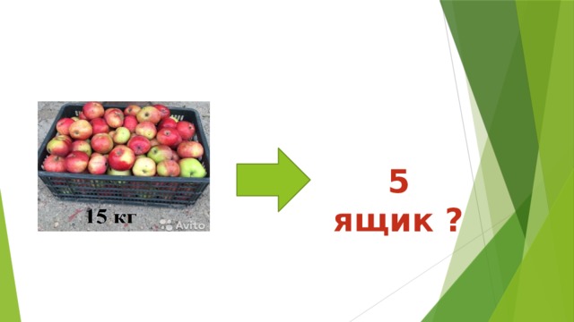 5 ящик ? 