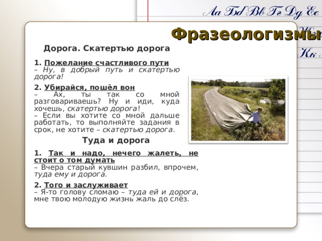 Фразеологизм дорога. Фразеологизмы про дорогу и путь. Дорога фразеологизм. Скатертью дорога фразеологизм. Скатертью дорога значение фразеологизма.