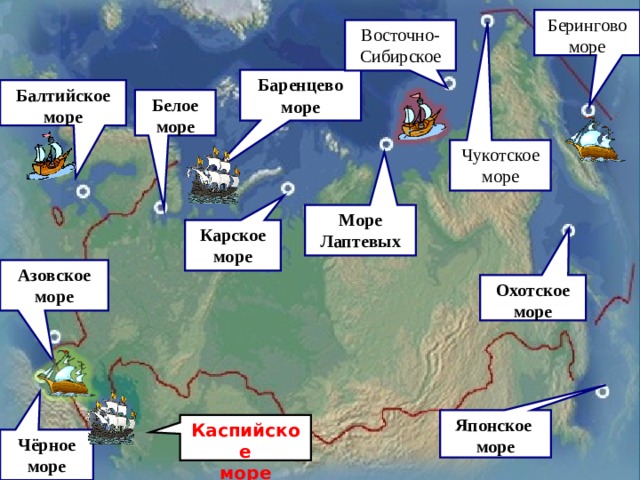 Берингово море Восточно-Сибирское Баренцево море Балтийское море Белое море Чукотское море Море Лаптевых Карское море Азовское море Охотское море Японское море Каспийское море Чёрное море 