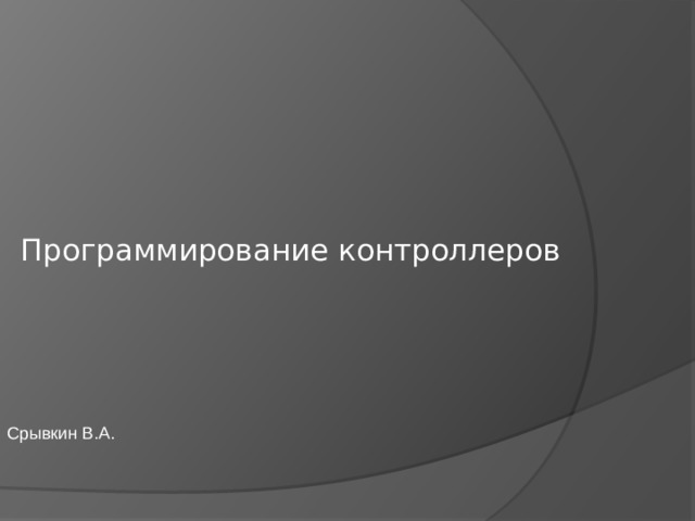 Программирование контроллеров Срывкин В.А. 