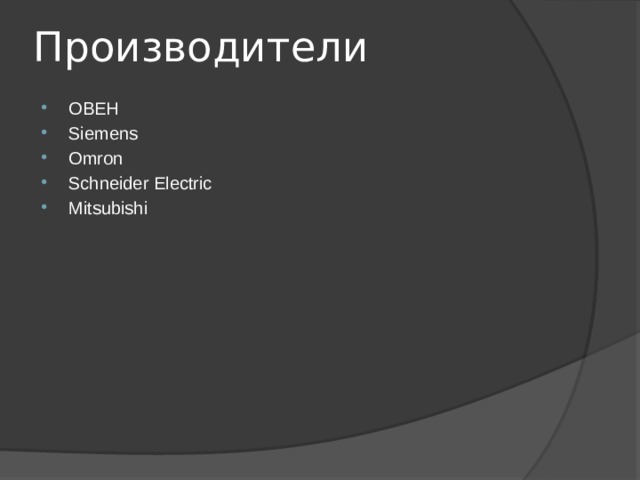 Производители ОВЕН Siemens Omron Schneider Electric Mitsubishi  