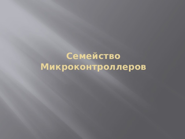 Семейство Микроконтроллеров 