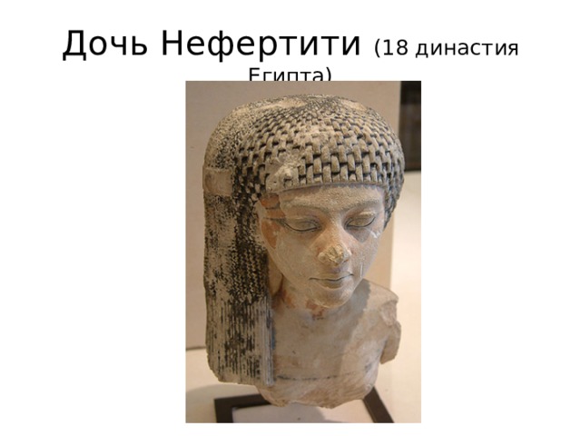 Дочь Нефертити (18 династия Египта) 
