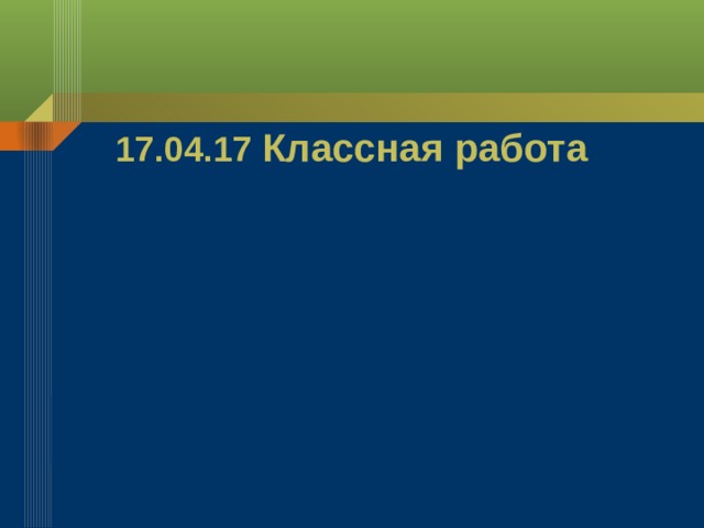 17.04.17 Классная работа 