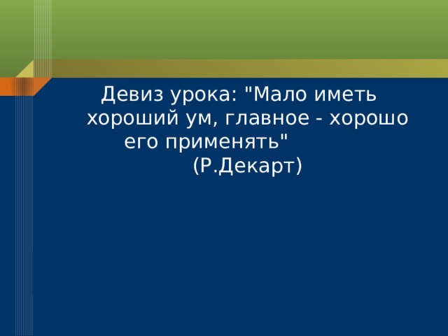 Девиз урока: 