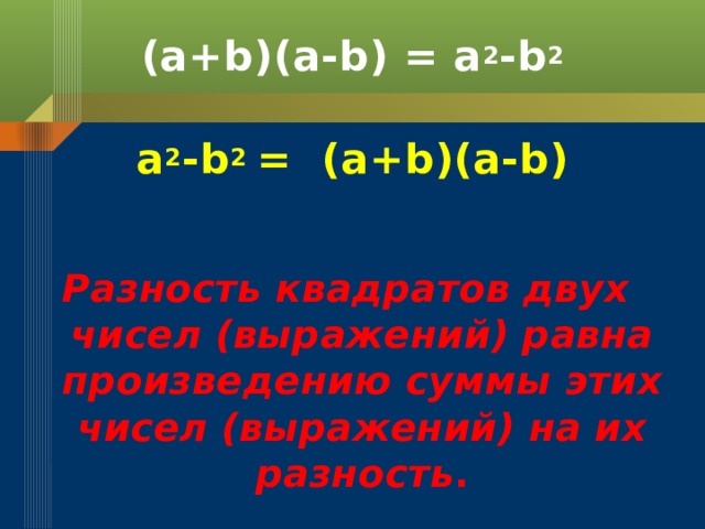 (a+b)(a-b) = a 2 -b 2  a 2 -b 2 = (a+b)(a-b)   Разность квадратов двух чисел (выражений) равна произведению суммы этих чисел (выражений) на их разность . 