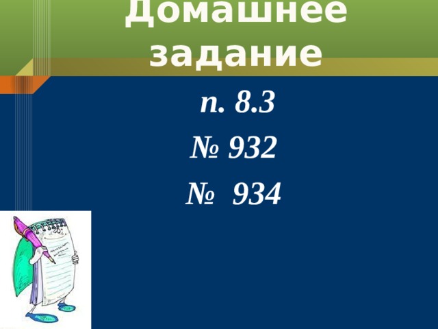 Домашнее задание  п. 8.3 № 932 № 934 