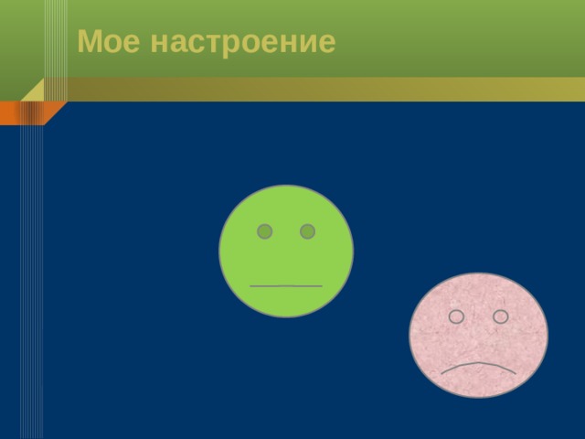 Мое настроение 