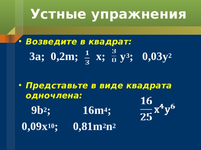 В виде квадрата число 0.81 0.16 144. Возведи одночлен (3c4m) 3 в квадрат. 2m-3 в квадрате. 2+M-(2+M)квадрат-(2+m) куб.