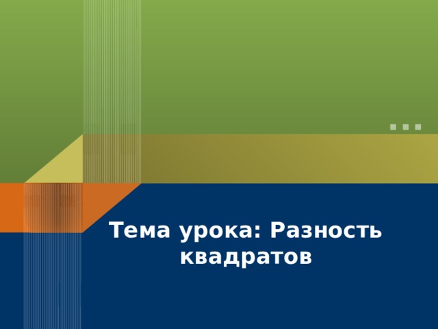 Тема урока: Разность квадратов 