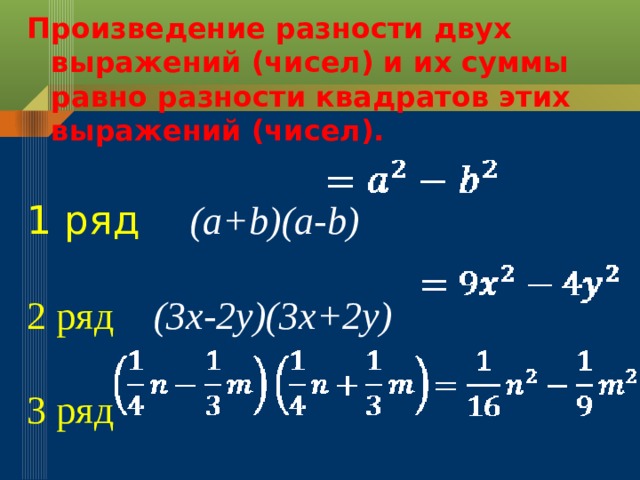 Разность квадратов m и n