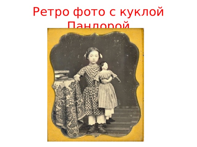 Ретро фото с куклой Пандорой 