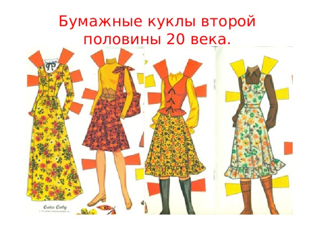 Бумажные куклы второй половины 20 века. 