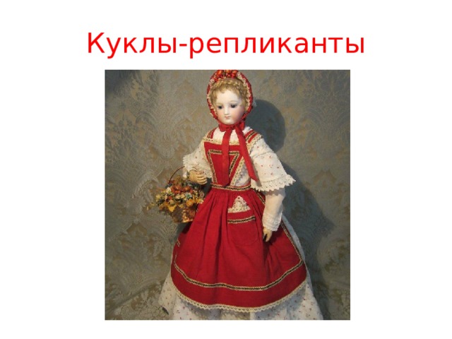 Куклы-репликанты 