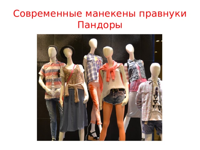 Современные манекены правнуки Пандоры 