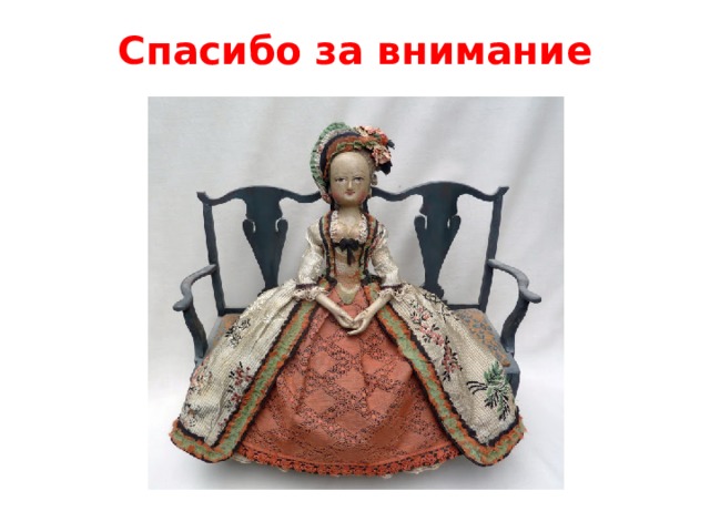 Спасибо за внимание   