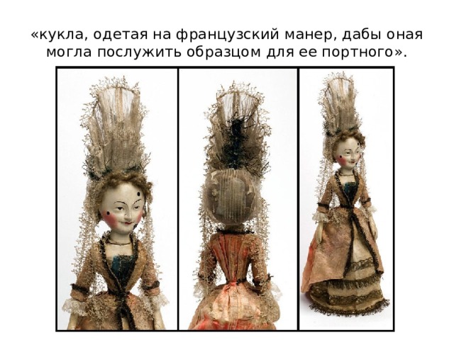 «кукла, одетая на французский манер, дабы оная могла послужить образцом для ее портного». 