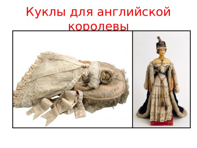 Куклы для английской королевы 