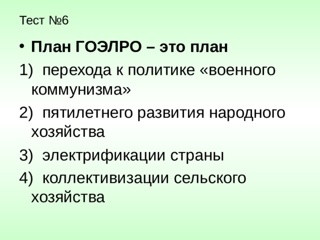 План гоэлро предусматривал тест по истории