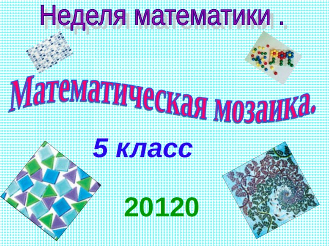 5 класс 20120  