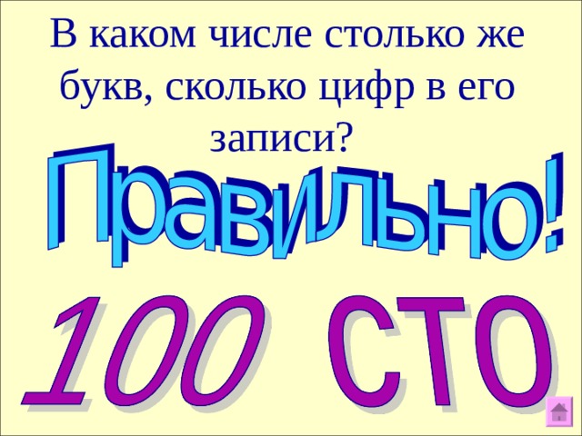 В каком числе столько же букв, сколько цифр в его записи? 11 