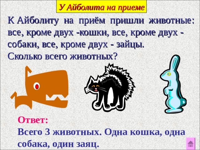 Кроме 2. К Айболиту пришли на прием животные все. К Айболиту на приём пришли животные все кроме двух. К Айболиту пришли все кроме двух собак. К Айболиту пришли на прием животные все кроме двух собаки ответ.