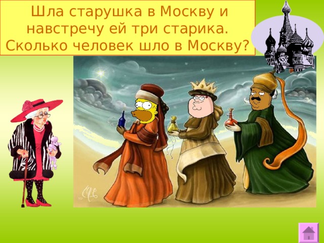  Шла старушка в Москву и навстречу ей три старика. Сколько человек шло в Москву? 21 